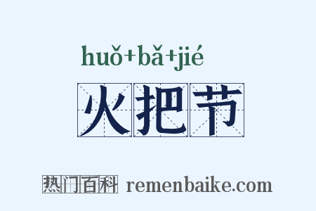 火把节是什么意思的图片